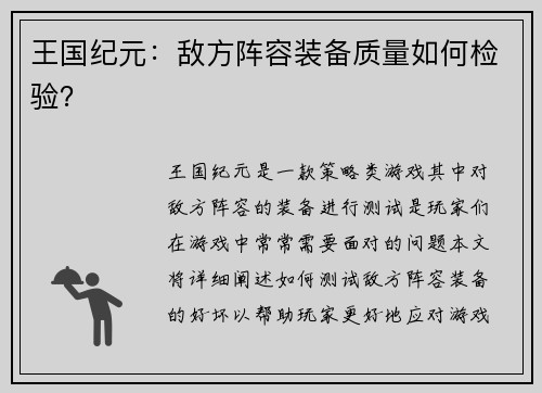 王国纪元：敌方阵容装备质量如何检验？