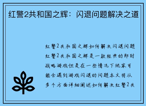 红警2共和国之辉：闪退问题解决之道
