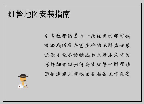 红警地图安装指南