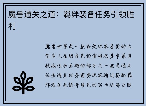 魔兽通关之道：羁绊装备任务引领胜利